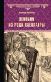 Книга Зенобия из рода Клеопатры автора Анатолий Ильяхов