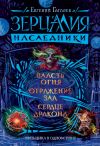 Книга Зерцалия. Наследники: Власть огня. Отражение зла. Сердце дракона автора Евгений Гаглоев