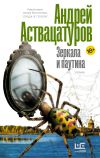 Обложка: Зеркала и паутина