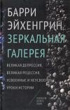 Книга Зеркальная галерея. Великая депрессия, Великая рецессия, усвоенные и неусвоенные уроки истории автора Барри Эйхенгрин