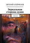 Книга Зеркальная сторона души. Рассказ автора Евгений Клейменов