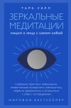 Книга Зеркальные медитации. Лицом к лицу с самим собой автора Тара Уэлл