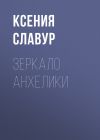 Книга Зеркало Анхелики автора Ксения Славур