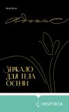 Книга Зеркало для тела осени автора Адонис