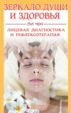 Книга Зеркало души и здоровья. Лицевая диагностика и рефлексотерапия автора Ли Чен