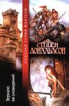 Книга Зеркало ее сновидений автора Стивен Дональдсон