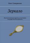 Книга Зеркало. Фантастическая повесть из истории государства Российского автора Олег Северюхин