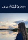 Книга Зеркало правдивой жизни автора Ирина Дива