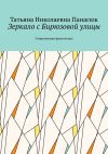 Книга Зеркало с Бирюзовой улицы. Современная фантастика автора Татьяна Панасюк