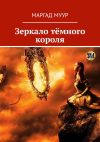 Книга Зеркало тёмного короля автора Маргад Муур