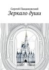 Книга Зеркало души автора Сергей Пацановский