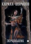 Книга Зеркальщик автора Кирилл Шарапов