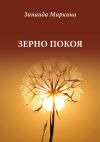 Книга Зерно покоя автора Зинаида Миркина