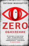 Книга Zero. Обнуление автора Энтони МакКартен