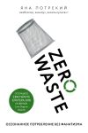 Книга Zero Waste: осознанное потребление без фанатизма автора Яна Потрекий