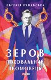 Книга Зеров. Поховальний промовець автора Евгения Кужавская