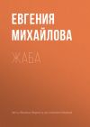 Книга Жаба автора Евгения Михайлова