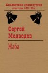 Книга Жаба автора Сергей Медведев