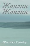 Книга Жаклин Жаклин автора Жан-Клод Грюмбер