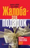 Книга Жалоба – это подарок. Как сохранить лояльность клиентов в сложных ситуациях автора Клаус Мёллер