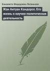 Книга Жан Антуан Кондорсе. Его жизнь и научно-политическая деятельность автора Е. Литвинова