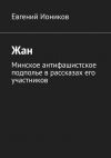 Книга Жан. Минское антифашистское подполье в рассказах его участников автора Евгений Иоников