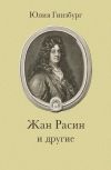 Книга Жан Расин и другие автора Юлия Гинзбург