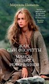 Книга Жан, сын Флоретты. Манон, хозяйка источников автора Марсель Паньоль