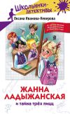 Книга Жанна Ладыжанская и тайна трёх пицц автора Оксана Иванова-Неверова