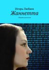 Книга Жаннетта. Сборник рассказов автора Игорь Любаев