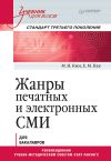 Книга Жанры печатных и электронных СМИ. Учебник для вузов. Стандарт третьего поколения автора Максим Ким