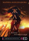 Книга Жара автора Марина Кондрашова