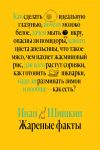 Книга Жареные факты автора Иван Шишкин