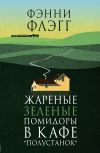 Книга Жареные зеленые помидоры в кафе «Полустанок» автора Флэгг Фэнни