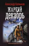 Книга Жаркий декабрь автора Александр Калмыков