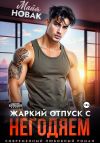 Обложка: Жаркий отпуск с негодяем