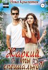 Книга Жаркий, ты специально?! автора Ника Крылатая