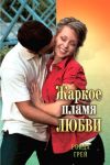 Книга Жаркое пламя любви автора Ронда Грей