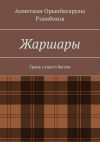 Книга Жаршары. Грань сущего бытия автора Ахметжан Рзамбеков