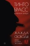 Книга Жажда свободы. Этика, эстетика и эротика автора Тинто Брасс