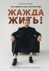 Книга Жажда жить! Как обрести силу внутри себя автора Никита Серов