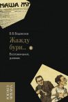 Книга «Жажду бури…». Воспоминания, дневник. Том 1 автора Василий Водовозов