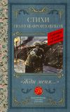 Книга «Жди меня…» Стихи поэтов-фронтовиков автора Юрий Левитанский