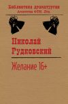 Книга Желание автора Николай Рудковский