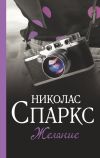 Книга Желание автора Николас Спаркс