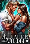 Книга Желание альфы автора Марина Весенняя