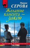 Книга Желание клиента – закон автора Марина Серова