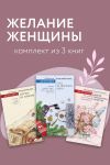 Обложка: Желание женщины. Комплект из 3 книг