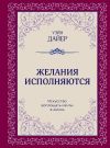 Книга Желания исполняются. Искусство воплощать мечты в жизнь автора Уэйн Дайер