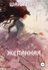 Обложка: Желанная